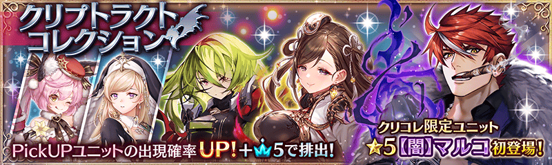 第4弾 クリプトラクトコレクションガチャ開催中 幻獣契約クリプトラクト 公式サイト