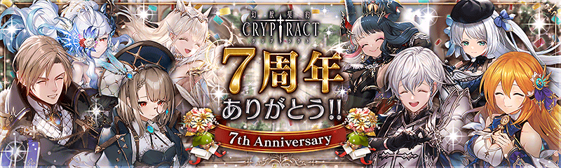 幻獣契約クリプトラクト 祝 7周年記念 オーブ50個プレゼント 幻獣契約クリプトラクト 公式サイト