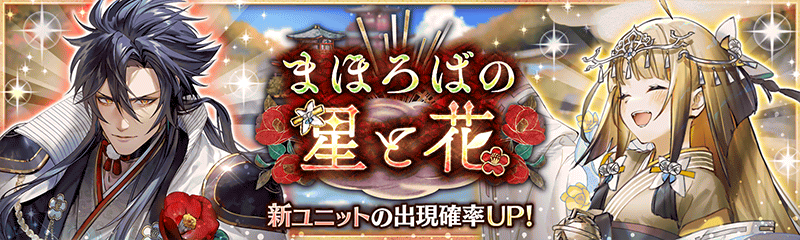 まほろばの星と花ガチャ開催中 幻獣契約クリプトラクト 公式サイト