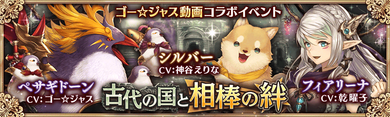 ゴー ジャス動画コラボキャンペーン開催 幻獣契約クリプトラクト 公式サイト