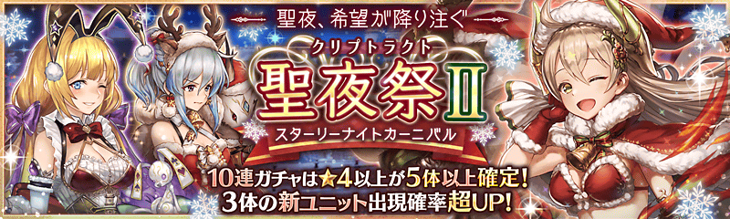 追記 聖夜祭 ガチャ開催中 幻獣契約クリプトラクト 公式サイト 追記 聖夜祭 ガチャ開催中 幻獣契約クリプトラクト 公式サイト