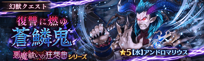 幻獣降臨クエスト アンドロマリウス 初登場 幻獣契約クリプトラクト 公式サイト