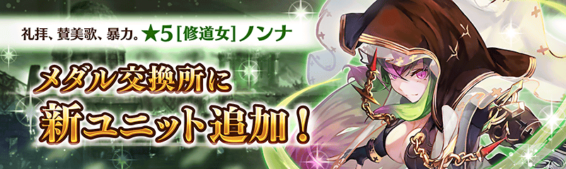 メダル交換所に新たなユニット ノンナ 初登場 幻獣契約クリプトラクト 公式サイト