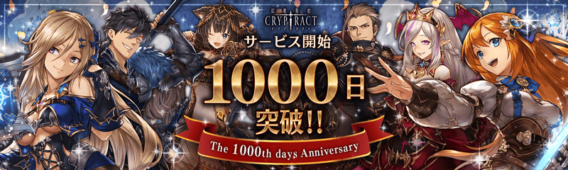 幻獣契約クリプトラクト リリース1000日記念 幻獣契約クリプトラクト 公式サイト