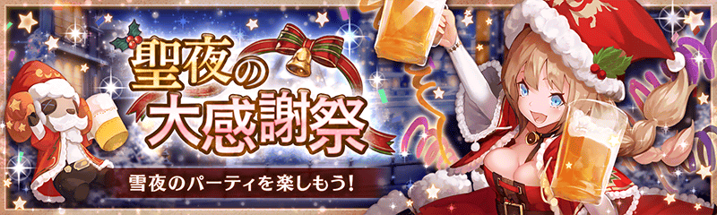 幻獣契約クリプトラクト 聖夜の大感謝祭 幻獣契約クリプトラクト 公式サイト