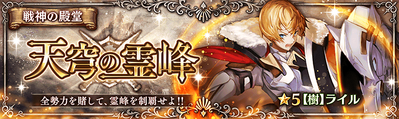 追記 新要素 戦神の殿堂 天穹の霊峰 登場 幻獣契約クリプトラクト 公式サイト