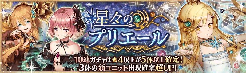 星々のプリエールガチャ開催中 幻獣契約クリプトラクト 公式サイト