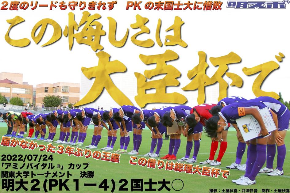 ｐｋ戦の末敗北 一歩届かず準優勝 アミノバイタル カップ 明大スポーツ新聞部