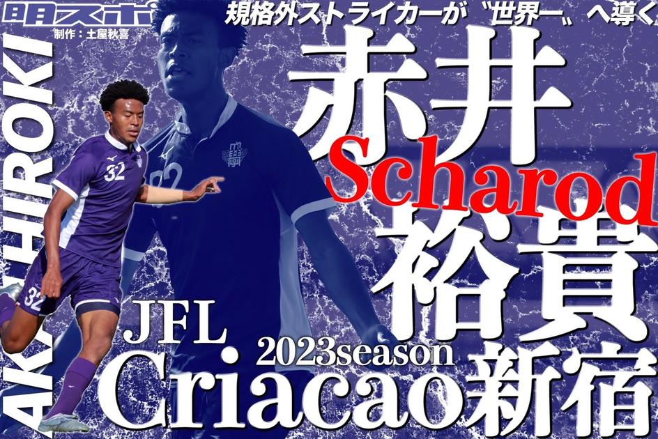 赤井がｊｆｌ Criacao新宿へ来季加入内定 明大スポーツ新聞部