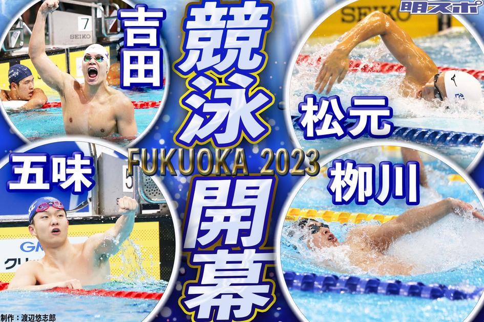 ７）競泳開幕 紫紺スイマー世界に羽ばたく／世界選手権2023福岡大会