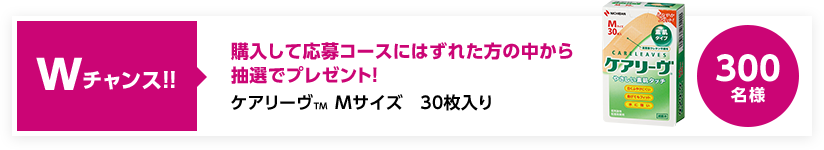 Wチャンス!! 購入して応募コースにはずれた方の中から抽選でプレゼント!ケアリーヴ™ Mサイズ 30枚入り 300名様