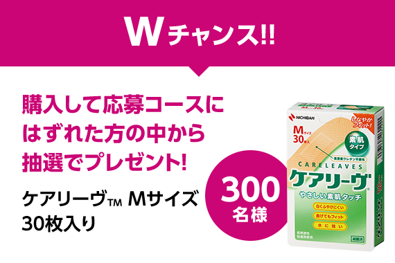 Wチャンス!! 購入して応募コースにはずれた方の中から抽選でプレゼント!ケアリーヴ™ Mサイズ 30枚入り 300名様