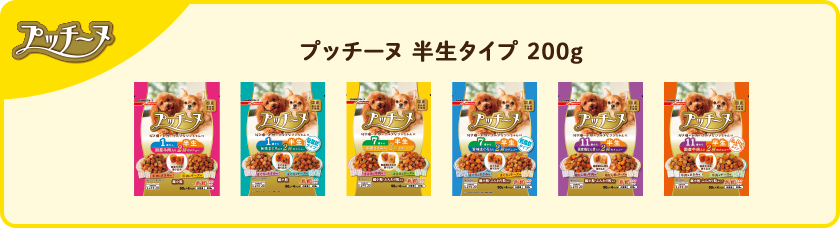 プッチーヌ 半生タイプ 200g