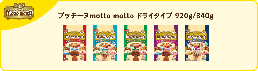 プッチーヌmotto motto ドライタイプ 920g/840g