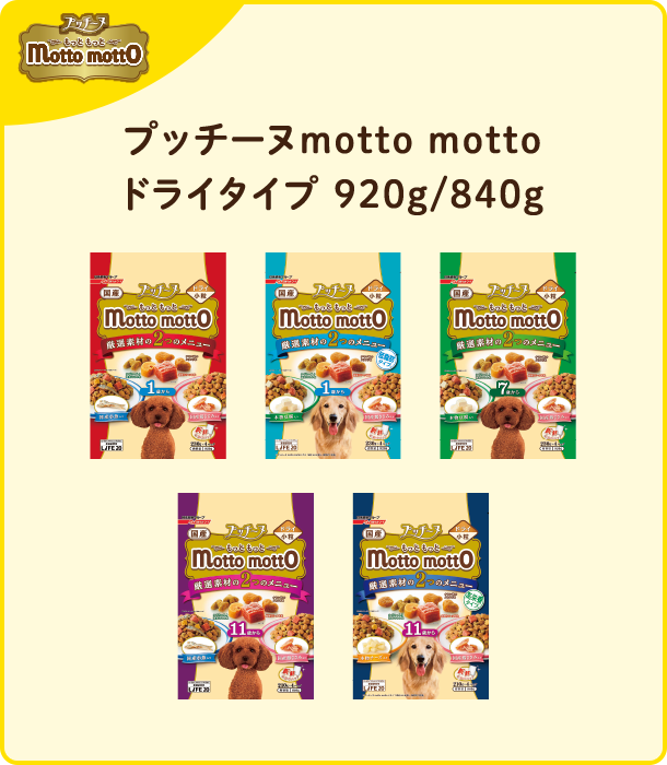 プッチーヌmotto motto ドライタイプ 920g/840g