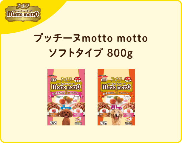 プッチーヌmotto mottoソフトタイプ 800g