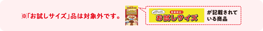 ※「お試しサイズ」品は対象外です。