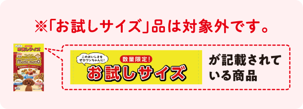 ※「お試しサイズ」品は対象外です。