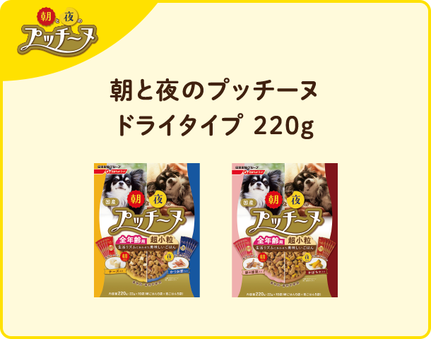 朝と夜のプッチーヌドライタイプ 220g