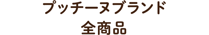 プッチーヌブランド全商品