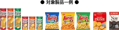 ● 対象製品一例 ●