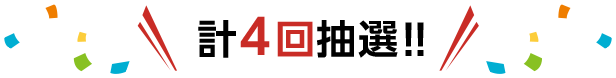 計4回抽選!!