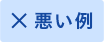 悪い例