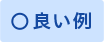 良い例