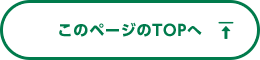 このページのTOPへ