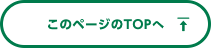 このページのTOPへ