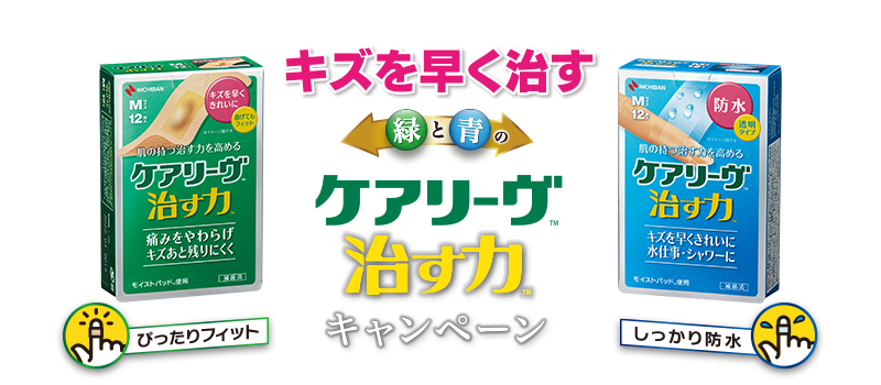 キズを早く治す 緑と青のケアリーヴ 治す力 キャンペーン