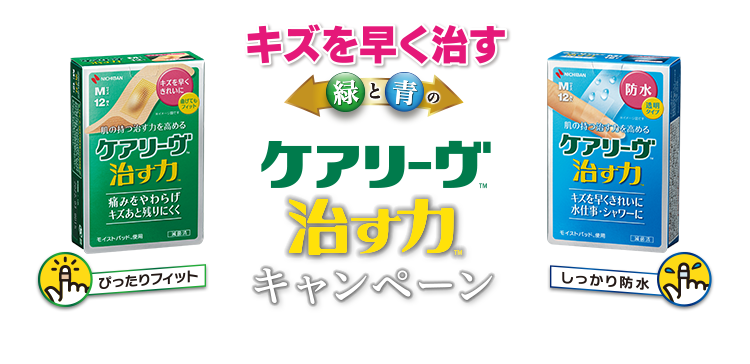 キズを早く治す 緑と青のケアリーヴ 治す力 キャンペーン