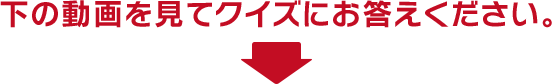 下の動画を見てクイズにお答えください。