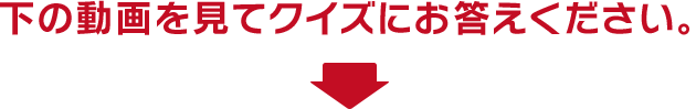 下の動画を見てクイズにお答えください。