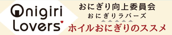 おにぎり向上委員会　おにぎりラバーズ