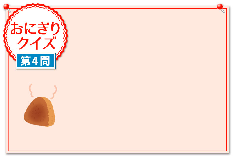 おにぎりクイズ 第4問