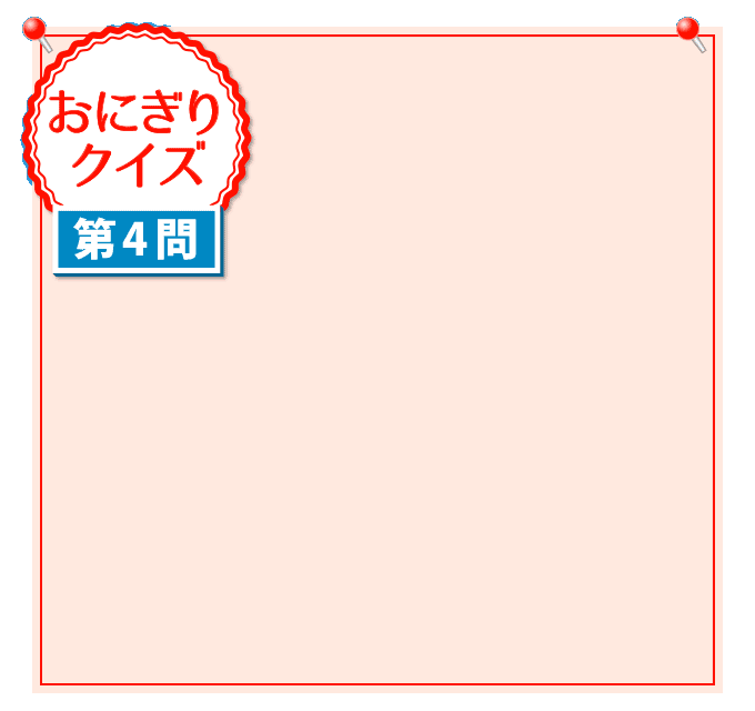 おにぎりクイズ 第4問