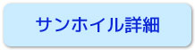 サンホイル詳細