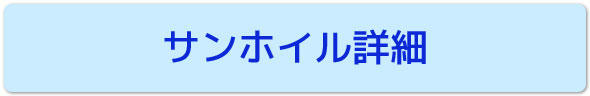 サンホイル詳細
