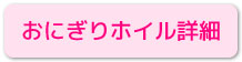 おにぎりホイル詳細