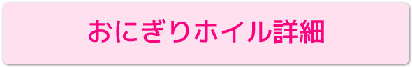 おにぎりホイル詳細