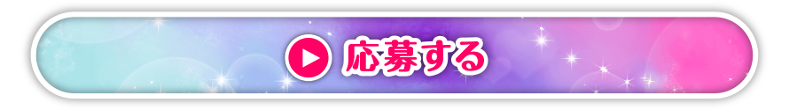 応募する