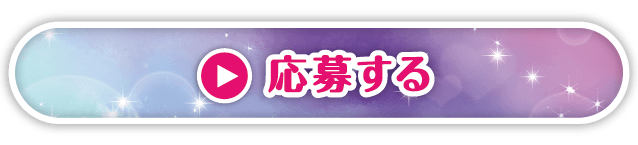 応募する