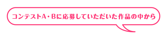 応募テーマを選んでね