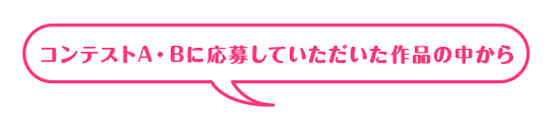 応募テーマを選んでね