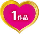 1作品