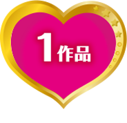 1作品