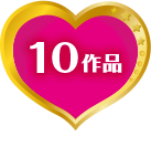 10作品