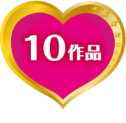 10作品