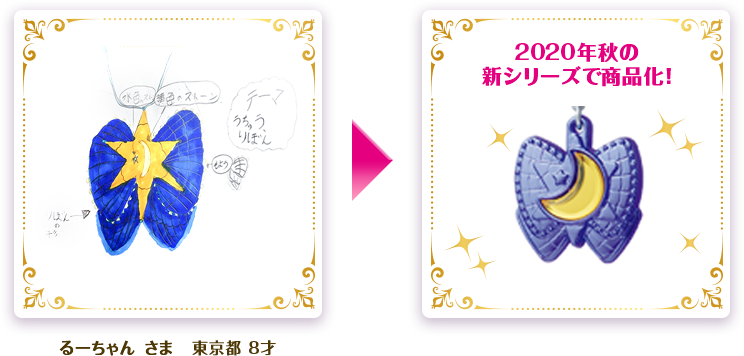 2020年秋の新シリーズで商品化！